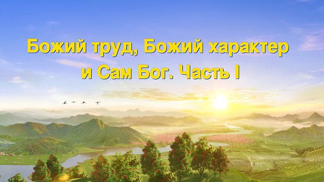 Восточная Молния | Церковь Всемогущего Бога | Рублики картин Божьих слов