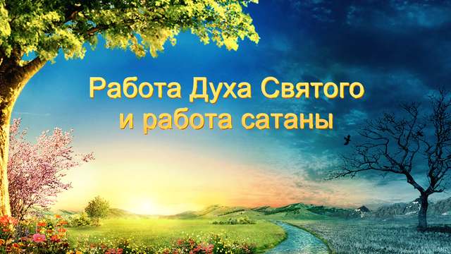 Церковь Всемогущего Бога-Восточная Молния-Работа Духа Святого